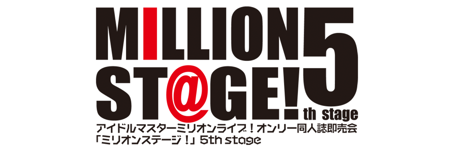 アイドルマスターミリオンライブ！オンリー同人即売会　MILLION ST@GE! 5th Stage