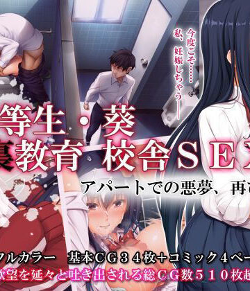 優等生・葵 裏教育校舎SEX アパートでの悪夢、再び
