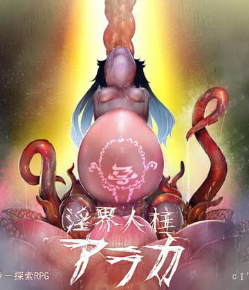 淫界人柱アラカ〜JK退魔師ホラー探索RPG〜