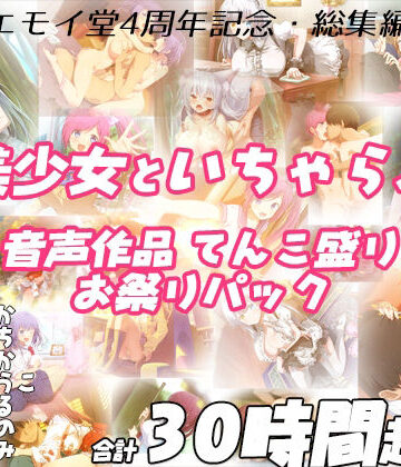 【FANZA限定！！】エモイ堂総集編_全30時間超え！！美少女といちゃらぶ音声作品てんこ盛りお祭りパック