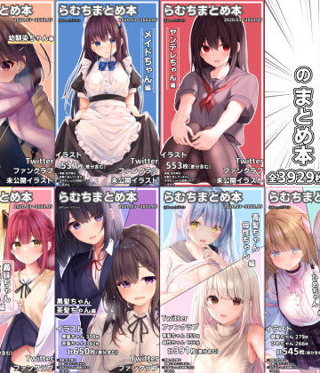 らむちまとめ本のまとめ本