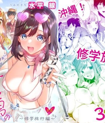 サセ男の瀬尾くん〜修学旅行編〜