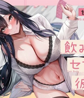 【甘オホ】ウチに入り浸る酒飲みお姉さんに襲われて飲み友→セフレ→彼女になるまで【KU100】