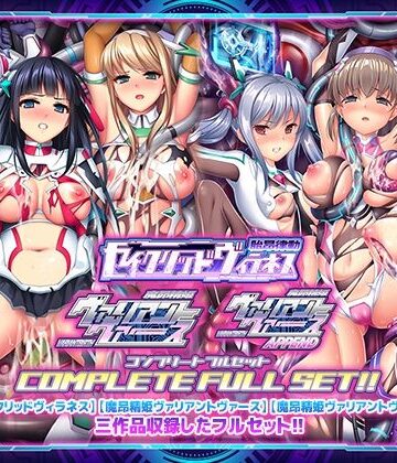 「胎昂律動セイクリッドヴィラネス」「魔昂精姫ヴァリアントヴァース」「魔昂精姫ヴァリアントヴァース・アペンド」コンプリートフルセット