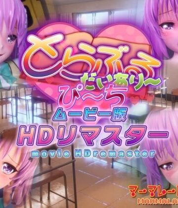 とらぶるだいあり〜・ぴーち ムービー版 HDリマスター