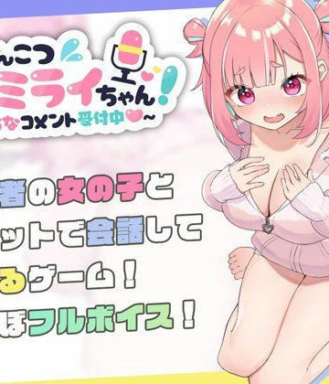 ぽんこつ生主ミライちゃん〜えっちなコメント受付中〜
