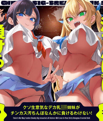 クソ生意気なデカ乳JK姉妹がチンカス汚ちんぽなんかに負けるわけない！【KU100】