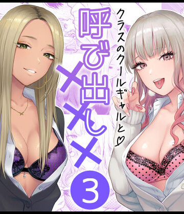 クラスのクールギャルと呼び出し×××3