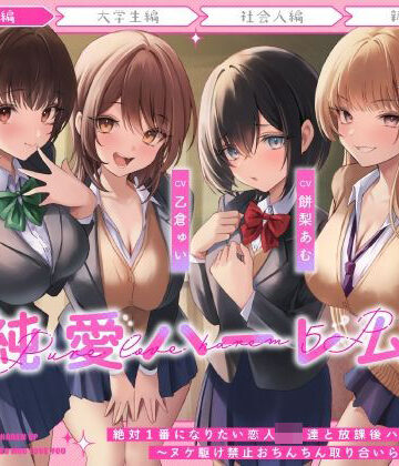 絶対1番になりたい恋人JK達と放課後ハーレムえっち〜ヌケ駆け禁止おちんちん取り合いらぶらぶ5P〜