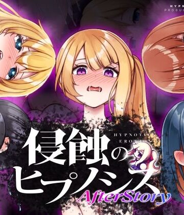 侵蝕のヒプノシスAfterstory