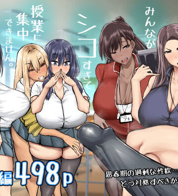 先生。みんながシコすぎて授業に集中できません。誰かにコキ捨てていいですか？