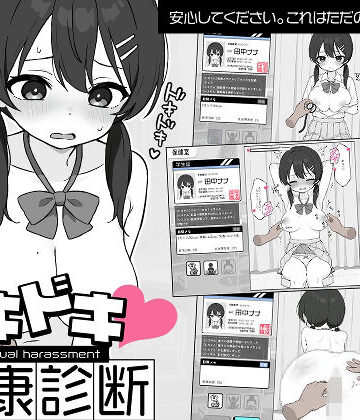 ドキドキ！セクハラ健康診断