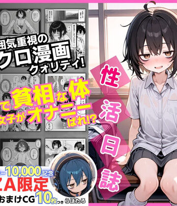 陰キャ（♂）と陰キャ（♀）の性活日誌【FANZA限定特装版】