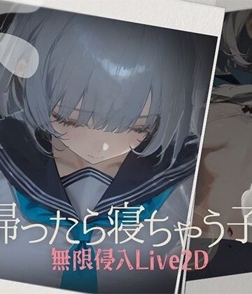 帰ったら寝ちゃう子。