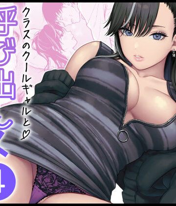 クラスのクールギャルと呼び出し×××4