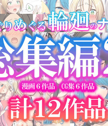 めぐりめぐる輪廻のナカで総集編2