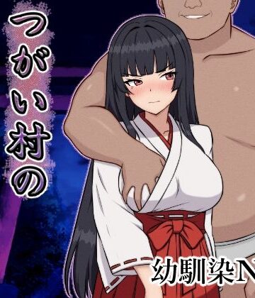つがい村の淫習・弐