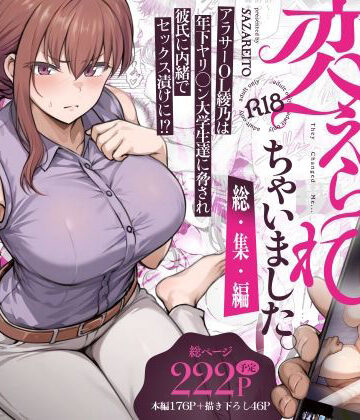 わたし…変えられちゃいました。 ―アラサーOLがヤリチン大学生達のチ○ポにドハマリするまで― 総集編