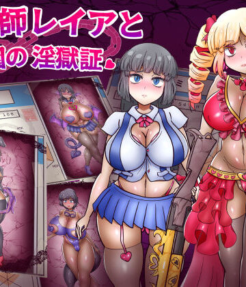 退魔師レイアと学園の淫獄証