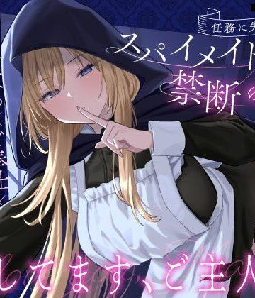 【クール責め×ご奉仕×甘々セックス】任務に失敗したスパイメイドと禁断の恋「愛してます、ご主人様」