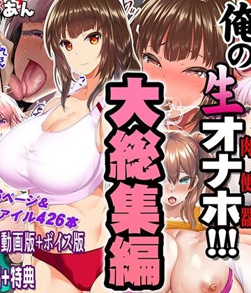 陸上部女子は俺の生オナホ！！！大総集編