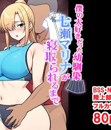 僕の大好きだった幼馴染 〜七瀬マリナが寝取られるまで〜