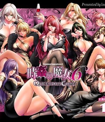 時姦の魔女6 -Queendom Come-