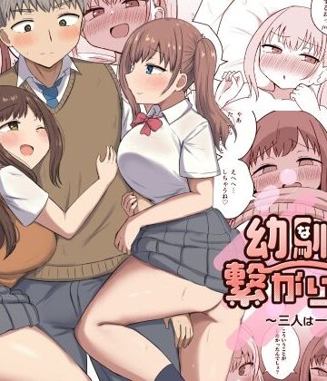 幼馴染は繋がりたい〜三人は一緒編〜