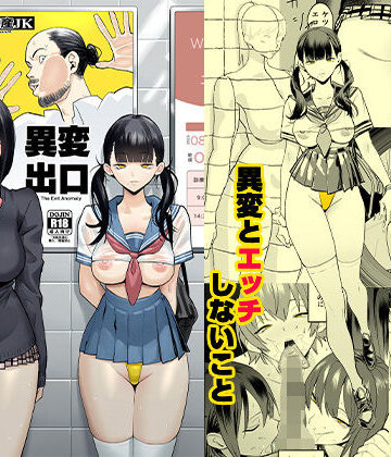 異変出口