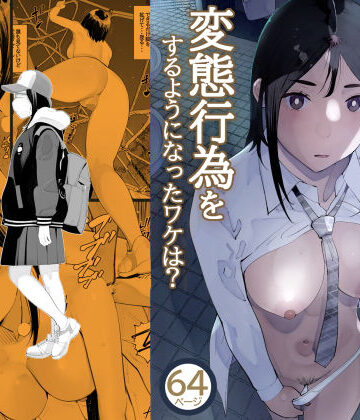 目立つの苦手な私が変態行為をするようになったワケは？