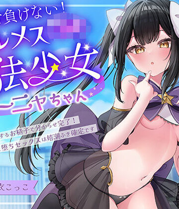 絶対負けないクールメ○○キ魔法少女ミーニャちゃん〜強○発情催○でも強がり→即敗北＆即絶頂 避妊魔法を貫通する精子でわからせ完了メス堕ちセックスは嬉潮ふき確定です