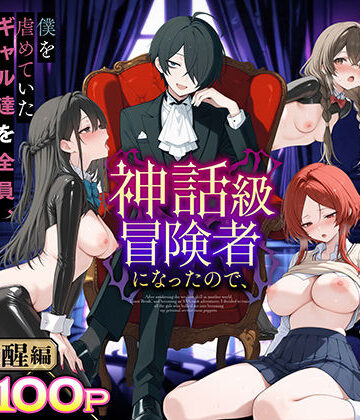 異世界でハズレスキル『上限突破』が覚醒し、神話級冒険者となったので、僕を虐めていたギャル達を全員、僕専用ご奉仕肉便器に躾けることにした。【覚醒編】