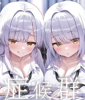 豪華4大特典付き【全編ぐっぽり両耳奥舐め】思春期耳舐め症候群〜耳舐め衝動が止まらなくなってしまった銀髪ダウナー双子と毎日ぐっぽり耳舐め性交〜