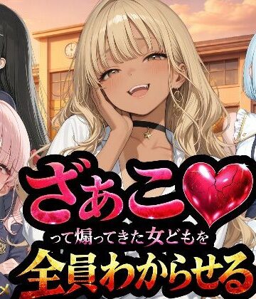 『ざぁこ（はーと）って煽ってきた女どもを全員わからせる』