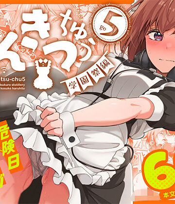 まんきつちゅう5 学園祭編