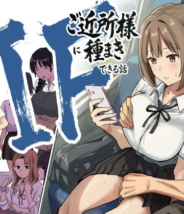 IF:ご近所様に種まきできる世界線の話 〜昔なじみ同級生の場合〜