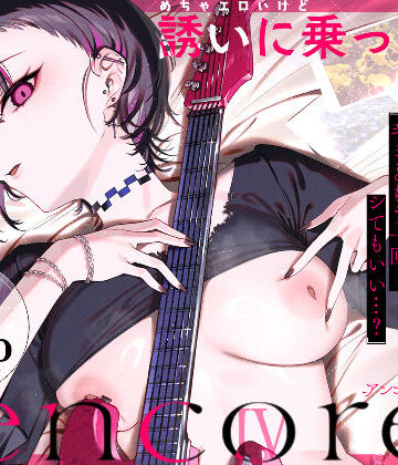 めちゃエロいけど誘いに乗ったら破滅しそうな子-encore-