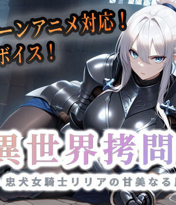 異世界拷問官 〜忠犬女騎士リリアの甘美なる屈服〜