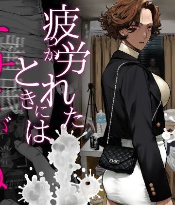疲労（つか）れたときにはオナホがいいね