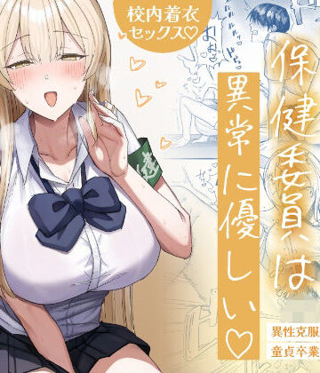 清楚系保健委員は異常に優しい