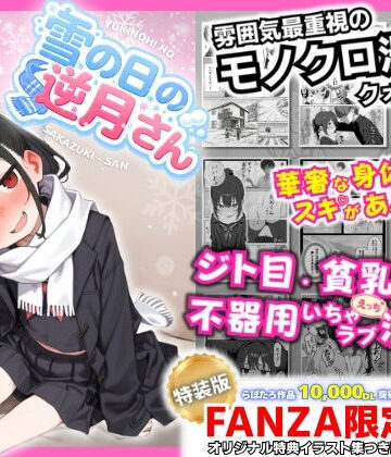 雪の日の逆月さん 〜大雪でちびかわ同級生を泊めたら、朝まで止まらなかった話〜 【FANZA限定特装版】