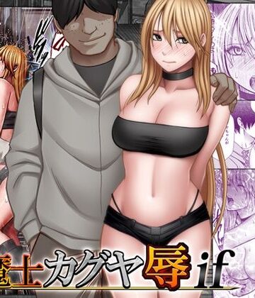 退魔士カグヤ辱if
