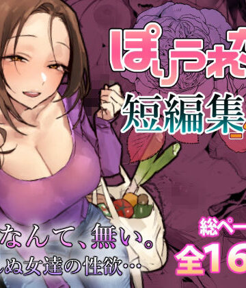 ぽりうれたん短編集-惚-
