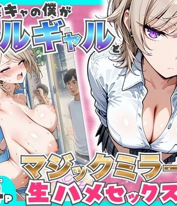 童貞陰キャの僕がクールギャルとマジックミラー車で生ハメセックスした話