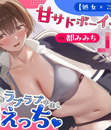 【処女×ごっくん】甘サドボーイッシュJKと強引なラブラブ中出し初えっち「苛めたくなっちゃう（はーと）」