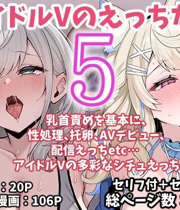 アイドルVのえっちな話5