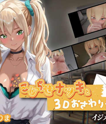 こじらせナツキと3Dおさわりえっち【イジメVoice】