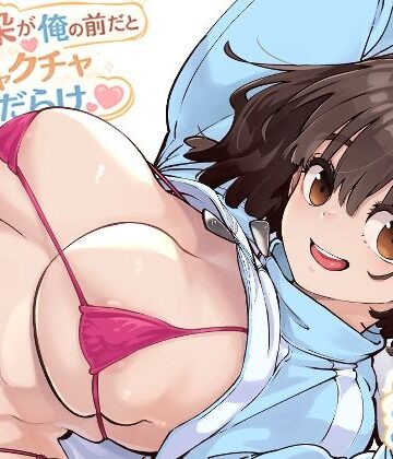 幼馴染が俺の前だとメチャクチャ隙だらけ