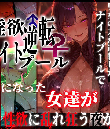 淫欲逆転ナイトプール 〜男女の力が逆転したナイトプールで自由になった女達が性欲に乱れ狂う夜がある〜