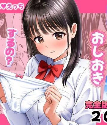 濡れたらおしおき するの？しないの？